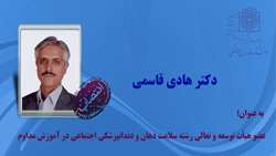  انتصاب دکتر هادی قاسمی به عنوان عضو هیأت توسعه و تعالی رشته سلامت دهان و دندانپزشکی اجتماعی در آموزش مداوم